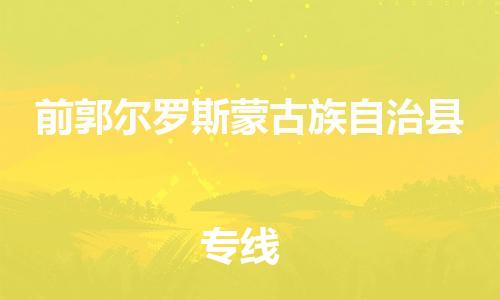 佛山到前郭縣物流專線_佛山至前郭縣物流公司_佛山到前郭縣貨運專線 佛山到前郭縣物流專線_佛山至前郭縣物流公司_佛山到前郭縣貨運專線