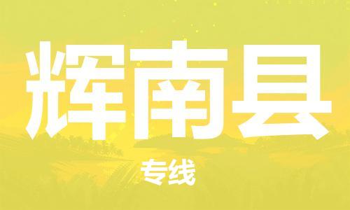 惠州到輝南縣物流專線_惠州至輝南縣物流公司_惠州到輝南縣貨運(yùn)專線 惠州到輝南縣物流專線_惠州至輝南縣物流公司_惠州到輝南縣貨運(yùn)專線