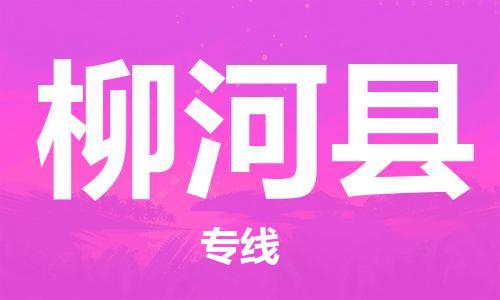廣州到柳河縣物流公司|廣州至柳河縣貨運專線 廣州到柳河縣物流公司|廣州至柳河縣貨運專線
