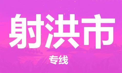 佛山到射洪市物流專線_佛山至射洪市物流公司_佛山到射洪市貨運(yùn)專線 佛山到射洪市物流專線_佛山至射洪市物流公司_佛山到射洪市貨運(yùn)專線