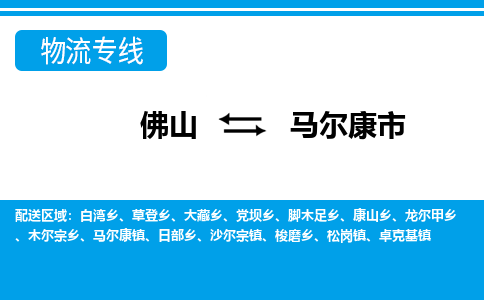 佛山到馬爾康市物流專線_佛山至馬爾康市物流公司_佛山到馬爾康市貨運專線 佛山到馬爾康市物流專線_佛山至馬爾康市物流公司_佛山到馬爾康市貨運專線