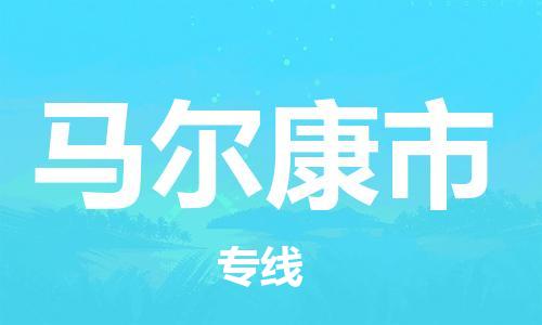 廣州到馬爾康市物流公司|廣州至馬爾康市貨運專線 廣州到馬爾康市物流公司|廣州至馬爾康市貨運專線