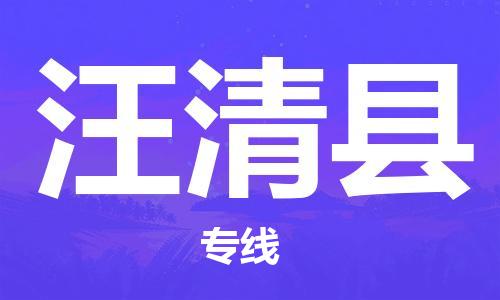 惠州到汪清縣物流專線_惠州至汪清縣物流公司_惠州到汪清縣貨運(yùn)專線 惠州到汪清縣物流專線_惠州至汪清縣物流公司_惠州到汪清縣貨運(yùn)專線