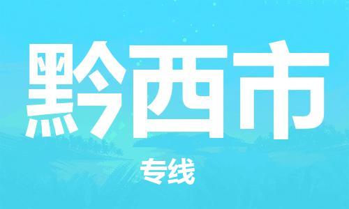 惠州到黔西市物流專線_惠州至黔西市物流公司_惠州到黔西市貨運(yùn)專線 惠州到黔西市物流專線_惠州至黔西市物流公司_惠州到黔西市貨運(yùn)專線
