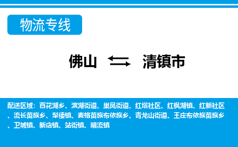 佛山到清鎮(zhèn)市物流專線_佛山至清鎮(zhèn)市物流公司_佛山到清鎮(zhèn)市貨運專線 佛山到清鎮(zhèn)市物流專線_佛山至清鎮(zhèn)市物流公司_佛山到清鎮(zhèn)市貨運專線