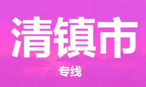 廣州到清鎮(zhèn)市物流公司|廣州至清鎮(zhèn)市貨運(yùn)專線 廣州到清鎮(zhèn)市物流公司|廣州至清鎮(zhèn)市貨運(yùn)專線