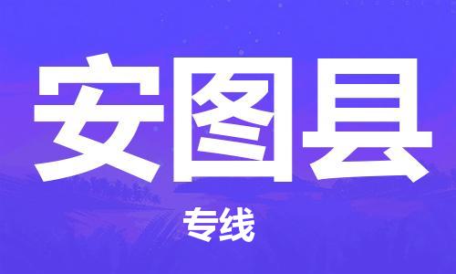 惠州到安圖縣物流專線_惠州至安圖縣物流公司_惠州到安圖縣貨運專線 惠州到安圖縣物流專線_惠州至安圖縣物流公司_惠州到安圖縣貨運專線