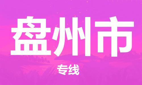 廣州到盤州市物流公司|廣州至盤州市貨運專線 廣州到盤州市物流公司|廣州至盤州市貨運專線
