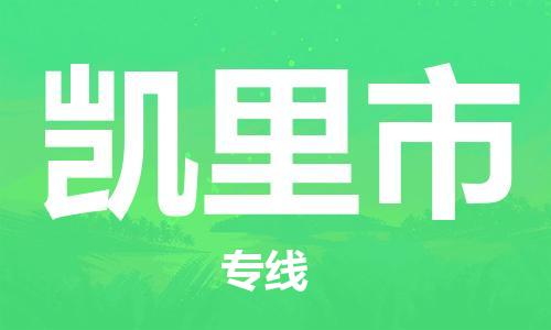 佛山到凱里市物流專線_佛山至凱里市物流公司_佛山到凱里市貨運專線 佛山到凱里市物流專線_佛山至凱里市物流公司_佛山到凱里市貨運專線
