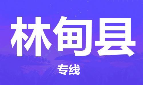 廣州到林甸縣物流公司|廣州至林甸縣貨運(yùn)專線 廣州到林甸縣物流公司|廣州至林甸縣貨運(yùn)專線