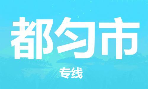 廣州到都勻市物流公司|廣州至都勻市貨運專線 廣州到都勻市物流公司|廣州至都勻市貨運專線