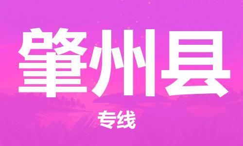 廣州到肇州縣物流公司|廣州至肇州縣貨運專線 廣州到肇州縣物流公司|廣州至肇州縣貨運專線
