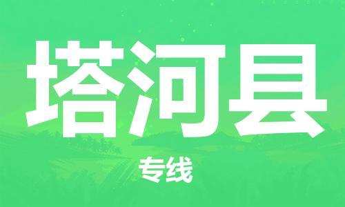 廣州到塔河縣物流公司|廣州至塔河縣貨運(yùn)專線 廣州到塔河縣物流公司|廣州至塔河縣貨運(yùn)專線