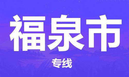 廣州到福泉市物流公司|廣州至福泉市貨運(yùn)專(zhuān)線(xiàn) 廣州到福泉市物流公司|廣州至福泉市貨運(yùn)專(zhuān)線(xiàn)