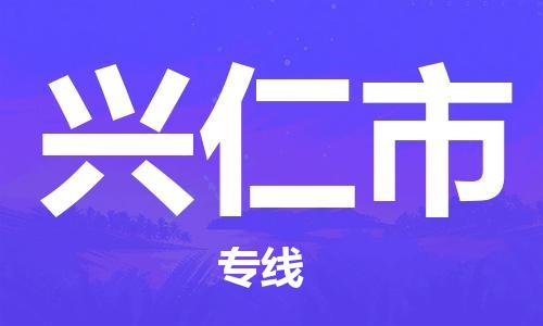 廣州到興仁市物流公司|廣州至興仁市貨運(yùn)專(zhuān)線 廣州到興仁市物流公司|廣州至興仁市貨運(yùn)專(zhuān)線