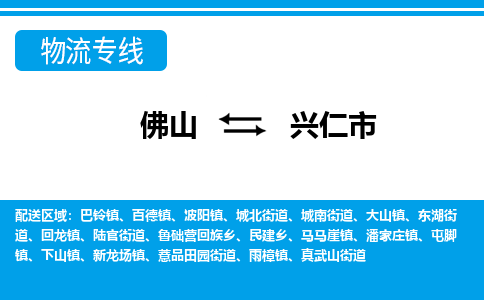 佛山到興仁市物流專線_佛山至興仁市物流公司_佛山到興仁市貨運專線 佛山到興仁市物流專線_佛山至興仁市物流公司_佛山到興仁市貨運專線