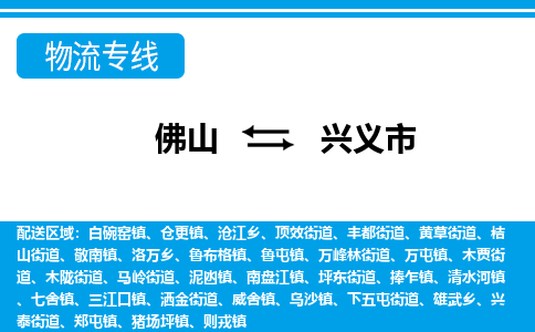 佛山到興義市物流專線_佛山至興義市物流公司_佛山到興義市貨運(yùn)專線 佛山到興義市物流專線_佛山至興義市物流公司_佛山到興義市貨運(yùn)專線
