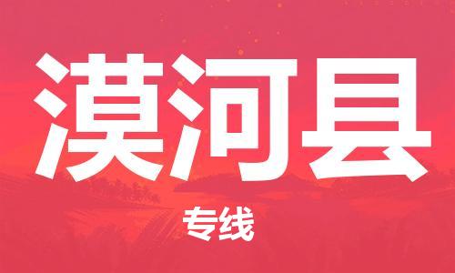 廣州到漠河縣物流公司|廣州至漠河縣貨運專線 廣州到漠河縣物流公司|廣州至漠河縣貨運專線