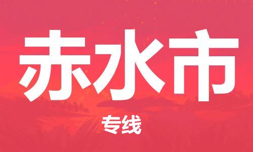 佛山到赤水市物流專線_佛山至赤水市物流公司_佛山到赤水市貨運專線 佛山到赤水市物流專線_佛山至赤水市物流公司_佛山到赤水市貨運專線