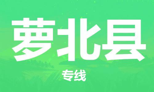 佛山到蘿北縣物流專(zhuān)線_佛山至蘿北縣物流公司_佛山到蘿北縣貨運(yùn)專(zhuān)線 佛山到蘿北縣物流專(zhuān)線_佛山至蘿北縣物流公司_佛山到蘿北縣貨運(yùn)專(zhuān)線