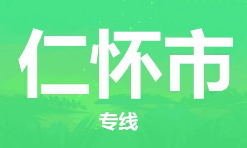 惠州到仁懷市物流專線_惠州至仁懷市物流公司_惠州到仁懷市貨運專線 惠州到仁懷市物流專線_惠州至仁懷市物流公司_惠州到仁懷市貨運專線