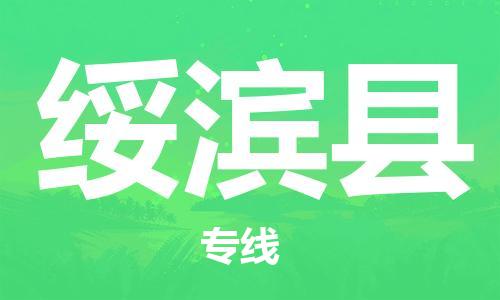惠州到綏濱縣物流專線_惠州至綏濱縣物流公司_惠州到綏濱縣貨運專線 惠州到綏濱縣物流專線_惠州至綏濱縣物流公司_惠州到綏濱縣貨運專線