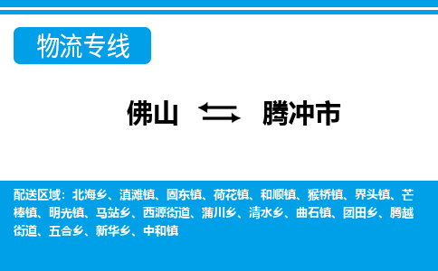 佛山到騰沖市物流專線_佛山至騰沖市物流公司_佛山到騰沖市貨運專線 佛山到騰沖市物流專線_佛山至騰沖市物流公司_佛山到騰沖市貨運專線