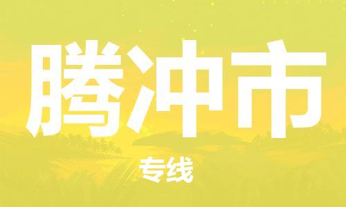 佛山到騰沖市物流專線_佛山至騰沖市物流公司_佛山到騰沖市貨運專線 佛山到騰沖市物流專線_佛山至騰沖市物流公司_佛山到騰沖市貨運專線