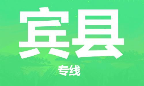 佛山到賓縣物流專線_佛山至賓縣物流公司_佛山到賓縣貨運(yùn)專線 佛山到賓縣物流專線_佛山至賓縣物流公司_佛山到賓縣貨運(yùn)專線