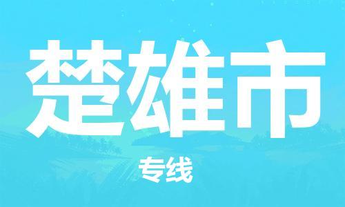 廣州到楚雄市物流公司|廣州至楚雄市貨運專線 廣州到楚雄市物流公司|廣州至楚雄市貨運專線