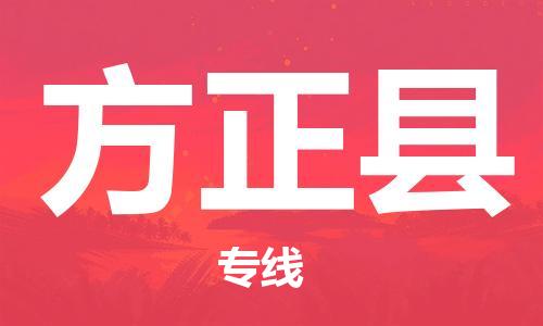佛山到方正縣物流專線_佛山至方正縣物流公司_佛山到方正縣貨運專線 佛山到方正縣物流專線_佛山至方正縣物流公司_佛山到方正縣貨運專線