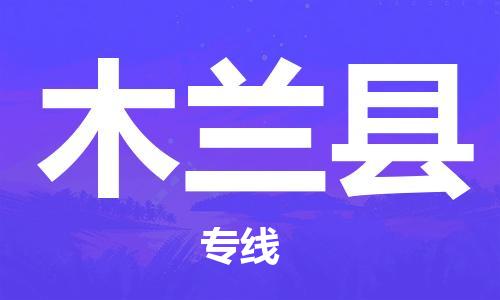 佛山到木蘭縣物流專線_佛山至木蘭縣物流公司_佛山到木蘭縣貨運專線 佛山到木蘭縣物流專線_佛山至木蘭縣物流公司_佛山到木蘭縣貨運專線