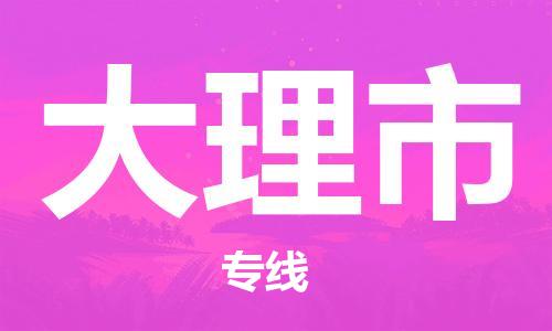 惠州到大理市物流專線_惠州至大理市物流公司_惠州到大理市貨運(yùn)專線 惠州到大理市物流專線_惠州至大理市物流公司_惠州到大理市貨運(yùn)專線