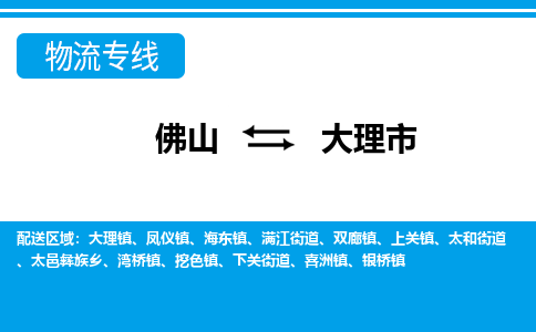 佛山到大理市物流專線_佛山至大理市物流公司_佛山到大理市貨運(yùn)專線 佛山到大理市物流專線_佛山至大理市物流公司_佛山到大理市貨運(yùn)專線