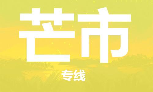 廣州到芒市物流公司|廣州至芒市貨運(yùn)專線 廣州到芒市物流公司|廣州至芒市貨運(yùn)專線