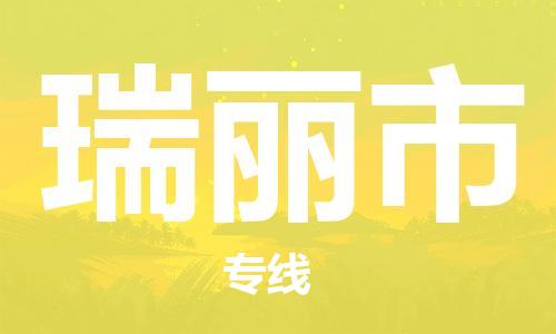 佛山到瑞麗市物流專線_佛山至瑞麗市物流公司_佛山到瑞麗市貨運專線 佛山到瑞麗市物流專線_佛山至瑞麗市物流公司_佛山到瑞麗市貨運專線