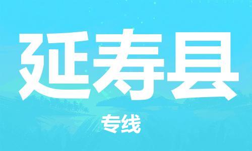 佛山到延壽縣物流專(zhuān)線_佛山至延壽縣物流公司_佛山到延壽縣貨運(yùn)專(zhuān)線 佛山到延壽縣物流專(zhuān)線_佛山至延壽縣物流公司_佛山到延壽縣貨運(yùn)專(zhuān)線
