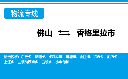 佛山到香格里拉市物流專線_佛山至香格里拉市物流公司_佛山到香格里拉市貨運(yùn)專線 佛山到香格里拉市物流專線_佛山至香格里拉市物流公司_佛山到香格里拉市貨運(yùn)專線