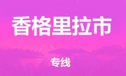 惠州到香格里拉市物流專線_惠州至香格里拉市物流公司_惠州到香格里拉市貨運(yùn)專線 惠州到香格里拉市物流專線_惠州至香格里拉市物流公司_惠州到香格里拉市貨運(yùn)專線