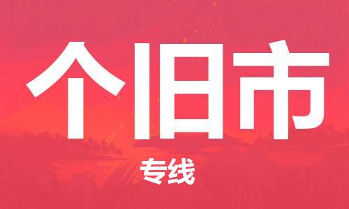 廣州到個(gè)舊市物流公司|廣州至個(gè)舊市貨運(yùn)專線 廣州到個(gè)舊市物流公司|廣州至個(gè)舊市貨運(yùn)專線