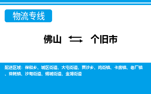 佛山到個(gè)舊市物流專線_佛山至個(gè)舊市物流公司_佛山到個(gè)舊市貨運(yùn)專線 佛山到個(gè)舊市物流專線_佛山至個(gè)舊市物流公司_佛山到個(gè)舊市貨運(yùn)專線