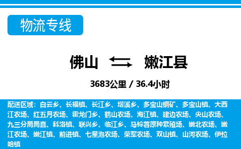 佛山到嫩江縣物流專線_佛山至嫩江縣物流公司_佛山到嫩江縣貨運(yùn)專線 佛山到嫩江縣物流專線_佛山至嫩江縣物流公司_佛山到嫩江縣貨運(yùn)專線