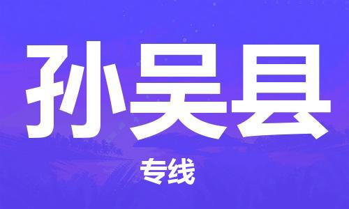 佛山到孫吳縣物流專線_佛山至孫吳縣物流公司_佛山到孫吳縣貨運專線 佛山到孫吳縣物流專線_佛山至孫吳縣物流公司_佛山到孫吳縣貨運專線