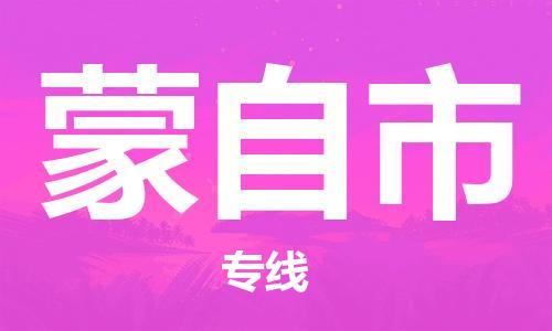 佛山到蒙自市物流專線_佛山至蒙自市物流公司_佛山到蒙自市貨運專線 佛山到蒙自市物流專線_佛山至蒙自市物流公司_佛山到蒙自市貨運專線