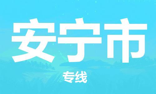 廣州到安寧市物流公司|廣州至安寧市貨運(yùn)專線 廣州到安寧市物流公司|廣州至安寧市貨運(yùn)專線