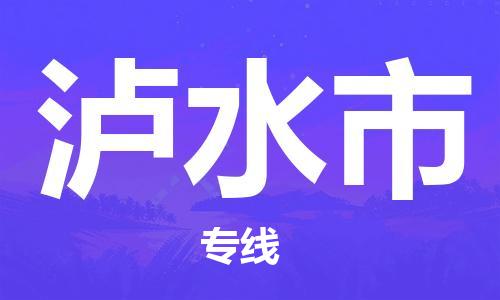 佛山到瀘水市物流專線_佛山至瀘水市物流公司_佛山到瀘水市貨運專線 佛山到瀘水市物流專線_佛山至瀘水市物流公司_佛山到瀘水市貨運專線