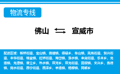 佛山到宣威市物流專線_佛山至宣威市物流公司_佛山到宣威市貨運(yùn)專線 佛山到宣威市物流專線_佛山至宣威市物流公司_佛山到宣威市貨運(yùn)專線