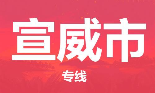 佛山到宣威市物流專線_佛山至宣威市物流公司_佛山到宣威市貨運(yùn)專線 佛山到宣威市物流專線_佛山至宣威市物流公司_佛山到宣威市貨運(yùn)專線