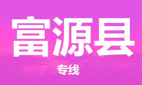 佛山到富源縣物流專線_佛山至富源縣物流公司_佛山到富源縣貨運(yùn)專線 佛山到富源縣物流專線_佛山至富源縣物流公司_佛山到富源縣貨運(yùn)專線