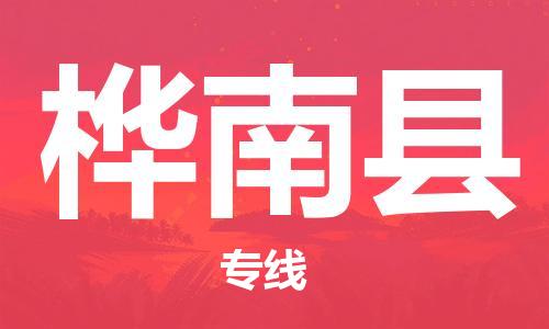 佛山到樺南縣物流專線_佛山至樺南縣物流公司_佛山到樺南縣貨運(yùn)專線 佛山到樺南縣物流專線_佛山至樺南縣物流公司_佛山到樺南縣貨運(yùn)專線